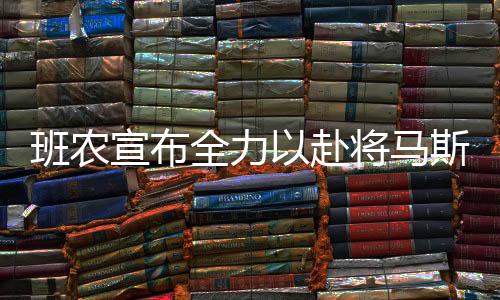 班農(nóng)宣布全力以赴將馬斯克逐出白宮，后續(xù)影響引人關(guān)注