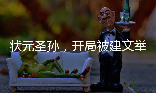 狀元圣孫，開局被建文舉報(bào)作弊