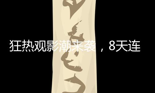 狂熱觀影潮來(lái)襲，8天連刷31場(chǎng)哪吒2