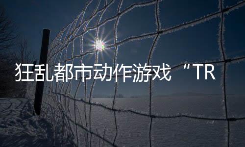 狂亂都市動(dòng)作游戲“TRIBE NINE：戰(zhàn)極死游”今日實(shí)裝 Ver1.1.0 版本！