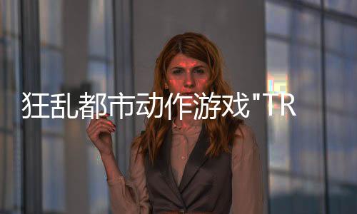 狂亂都市動作游戲