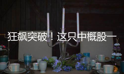 狂飆突破！這只中概股一度漲超900%，投資者矚目焦點(diǎn)