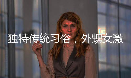 獨(dú)特傳統(tǒng)習(xí)俗，外甥女激情磕頭拜年，展現(xiàn)親情深厚的力量