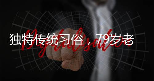 獨特傳統(tǒng)習俗，79歲老人躺板車拜年
