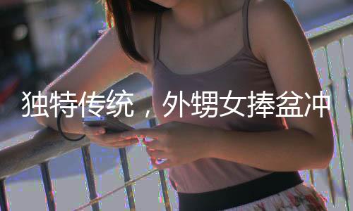 獨特傳統(tǒng)，外甥女捧盆沖至舅舅車前深情磕頭拜年