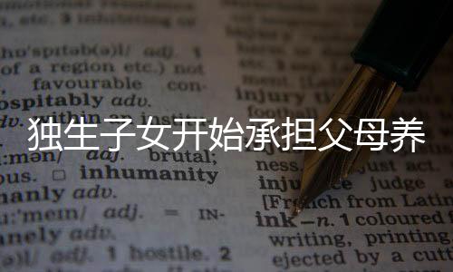 獨(dú)生子女開始承擔(dān)父母養(yǎng)老重任，挑戰(zhàn)與應(yīng)對(duì)