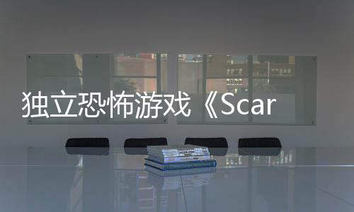獨(dú)立恐怖游戲《Scarlet Lake》介紹武器設(shè)計(jì)和創(chuàng)作靈感