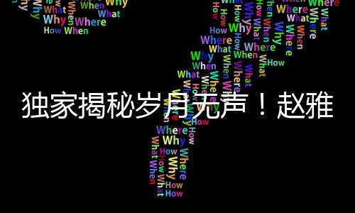 獨家揭秘歲月無聲！趙雅芝與葉童重逢引熱議，熒幕傳奇再度燃燒