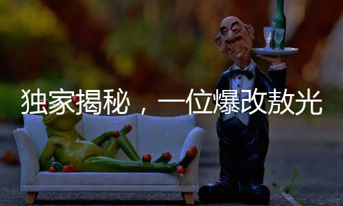 獨家揭秘，一位爆改敖光的67歲大爺傳奇故事