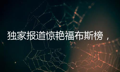 獨(dú)家報(bào)道驚艷福布斯榜，一位脫穎而出的80后美女副總裁征服全球市場！