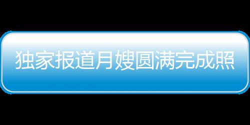 獨(dú)家報(bào)道月嫂圓滿完成照顧三胞胎任務(wù)后順利下戶，全家人齊心攜手確保無(wú)縫接力照料新生