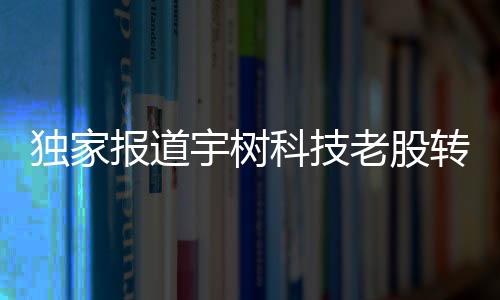 獨(dú)家報(bào)道宇樹(shù)科技老股轉(zhuǎn)讓遭瘋搶，新一輪資本市場(chǎng)爭(zhēng)奪大戰(zhàn)上演