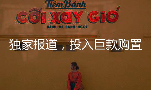 獨(dú)家報(bào)道，投入巨款購(gòu)置餐盤背后的校園秘密，全校僅千余師生的購(gòu)買之謎