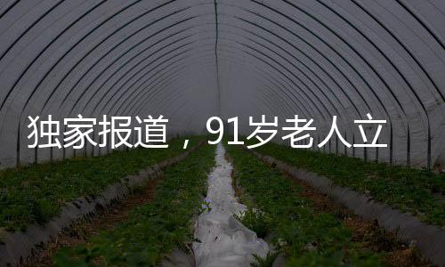 獨(dú)家報(bào)道，91歲老人立下遺囑，房產(chǎn)傳承女兒而非兒子