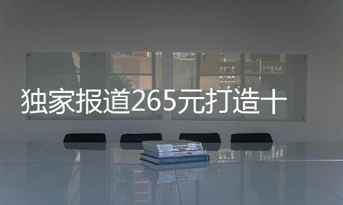 獨(dú)家報(bào)道265元打造十二道美味年夜飯，省錢也能享受家的味道