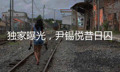 獨家曝光，尹錫悅昔日囚徒生涯，深入解析他的10平米單人牢房