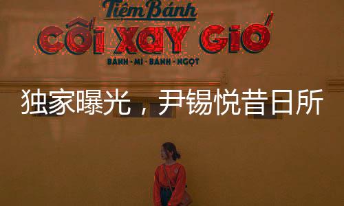 獨家曝光，尹錫悅昔日所居單人牢房內(nèi)部揭秘