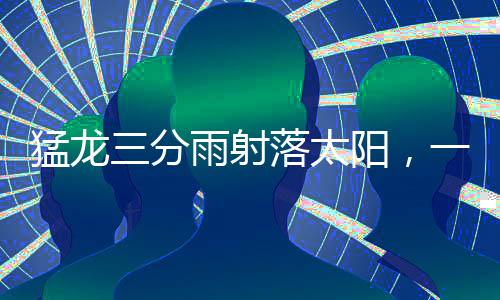 猛龍三分雨射落太陽，一場震撼的籃球盛宴