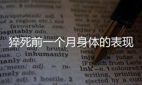 猝死前一個(gè)月身體的表現(xiàn)