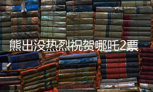 熊出沒(méi)熱烈祝賀哪吒2票房破百億，一部背后的故事成就兩部神話(huà)的成功之路
