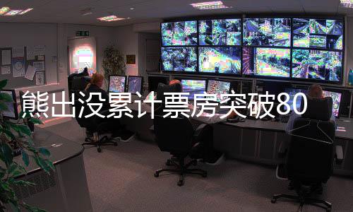 熊出沒累計(jì)票房突破80億大關(guān)，中國(guó)動(dòng)畫電影的輝煌里程碑