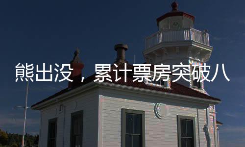 熊出沒，累計票房突破八十億大關，中國動畫的驕傲