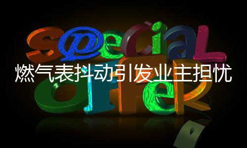 燃?xì)獗矶秳?dòng)引發(fā)業(yè)主擔(dān)憂，責(zé)任認(rèn)定與安全保障的思考