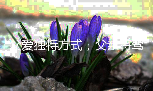 父愛獨特方式，父親將駕照藏入辣椒醬寄給女兒