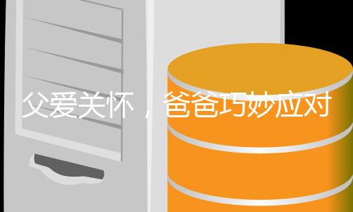 父愛(ài)關(guān)懷，爸爸巧妙應(yīng)對(duì)孩子飛行焦慮，豆子成為旅途小秘密武器