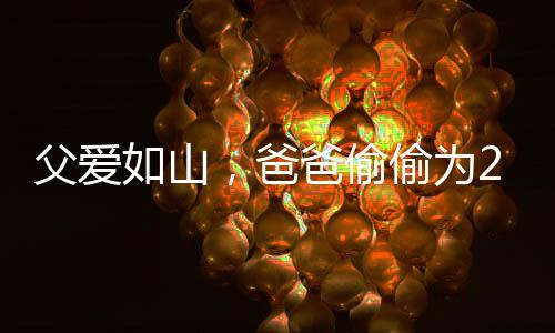 父愛如山，爸爸偷偷為22歲女兒買哪吒玩具，背后蘊藏的情感與故事