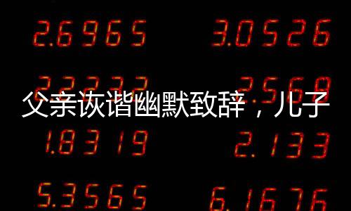 父親詼諧幽默致辭，兒子婚禮現(xiàn)場笑聲連連