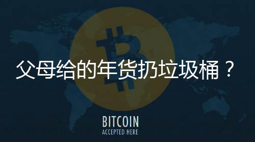 父母給的年貨扔垃圾桶？當(dāng)事人回應(yīng)背后的故事與思考