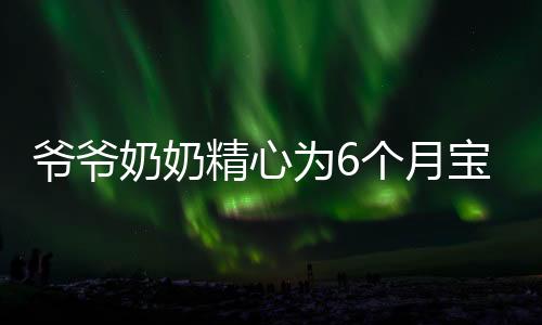 爺爺奶奶精心為6個月寶寶稱體重，家庭成長的一小步，愛的巨大步伐
