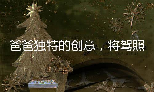 爸爸獨(dú)特的創(chuàng)意，將駕照藏于辣椒醬中寄給女兒