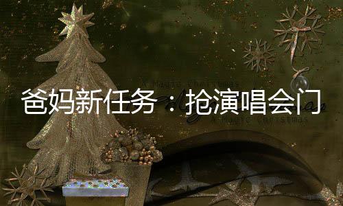 爸媽新任務(wù)：搶演唱會(huì)門(mén)票！“銀發(fā)經(jīng)濟(jì)”有了這些新趨勢(shì)→
