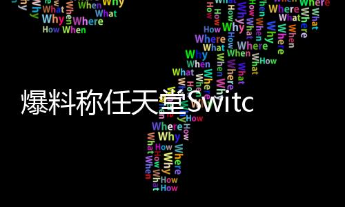 爆料稱任天堂Switch 2卡帶包裝盒將會(huì)比初代更大