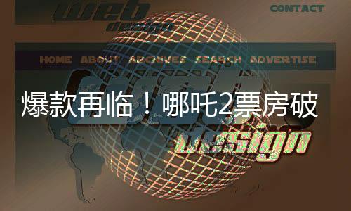 爆款再臨！哪吒2票房破130億，刷新記錄成為新里程碑！