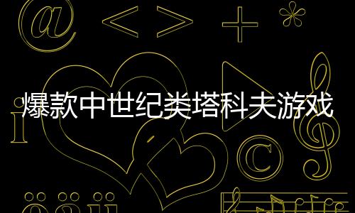 爆款中世紀(jì)類塔科夫游戲《越來越黑暗》Steam免費(fèi)開玩，4月10日全新第六賽季，冒險(xiǎn)刻不容緩!