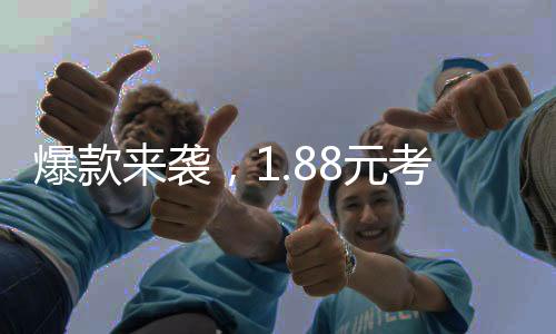 爆款來襲，1.88元考試神器熱銷60萬件