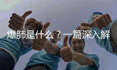 爆肺是什么？一篇深入解讀的文章