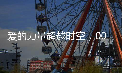 愛的力量超越時空，00后小伙高鐵相親成功，女方大十三歲