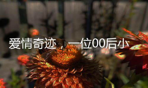 愛情奇跡，一位00后小伙的傳奇故事，成功將班主任迎娶為人生伴侶
