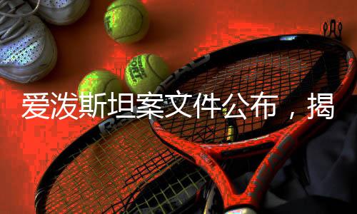 愛潑斯坦案文件公布，揭示隱秘內(nèi)幕與公眾利益維護(hù)的艱難抉擇