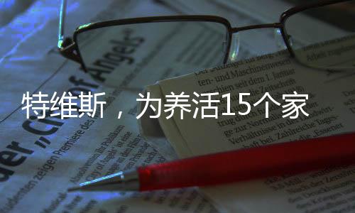 特維斯，為養(yǎng)活15個家庭到中國踢球