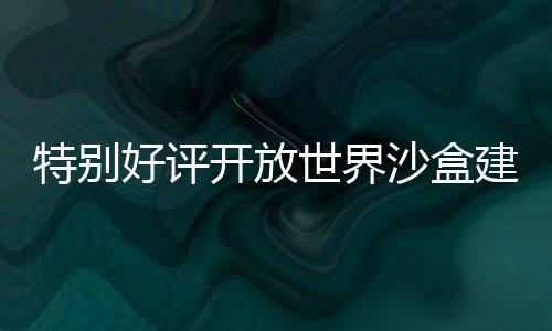 特別好評開放世界沙盒建造游戲《機(jī)械制造者2.0：先驅(qū)者》現(xiàn)已推出，新增生存模式與無限創(chuàng)意建造