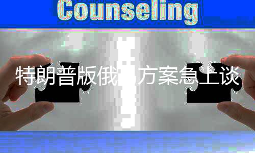 特朗普版俄烏方案急上談判桌背后，解析背后的動(dòng)因及影響