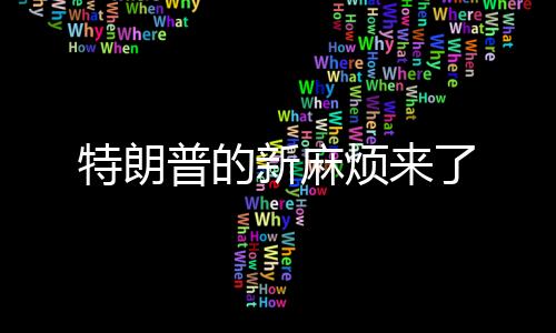 特朗普的新麻煩來(lái)了