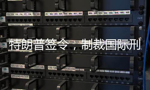 特朗普簽令，制裁國際刑事法院