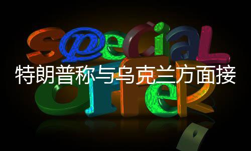 特朗普稱與烏克蘭方面接近達(dá)成協(xié)議，俄烏危機(jī)有望緩解？