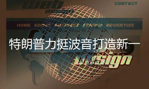 特朗普力挺波音打造新一代戰(zhàn)機，揭秘F-47的發(fā)展歷程及其未來展望